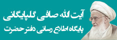 پایگاه اطلاع رسانی دفتر حضرت آیت الله صافی گلپایگانی